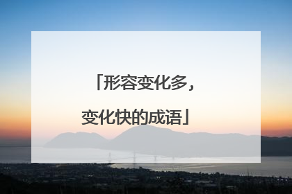 形容变化多,变化快的成语