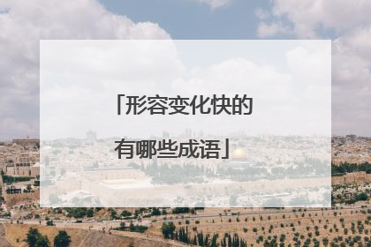 形容变化快的有哪些成语