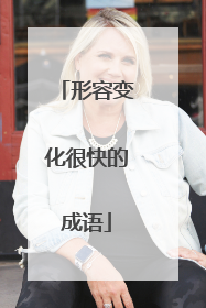 形容变化很快的成语