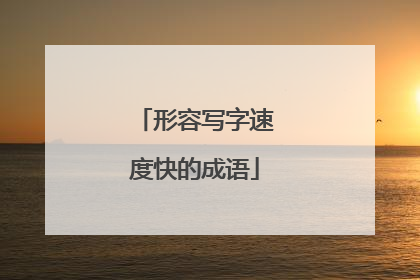 形容写字速度快的成语
