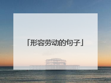 形容劳动的句子
