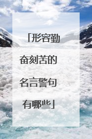 形容勤奋刻苦的名言警句有哪些