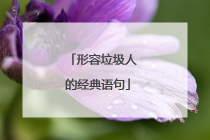 形容垃圾人的经典语句