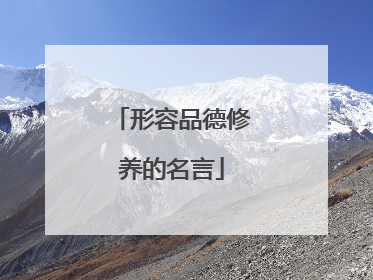 形容品德修养的名言