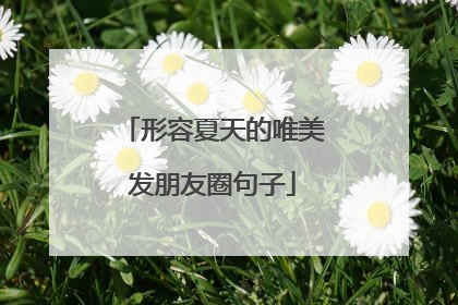 形容夏天的唯美发朋友圈句子