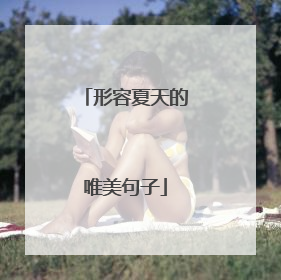 形容夏天的唯美句子