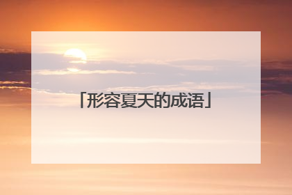 形容夏天的成语