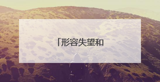 形容失望和心凉的诗句