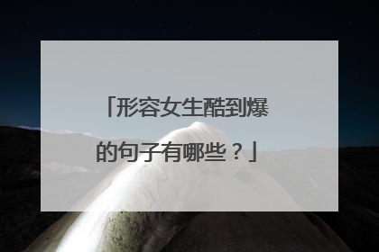 形容女生酷到爆的句子有哪些？