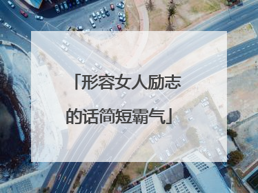 形容女人励志的话简短霸气