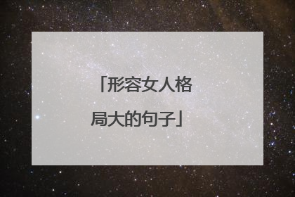 形容女人格局大的句子