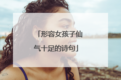 形容女孩子仙气十足的诗句