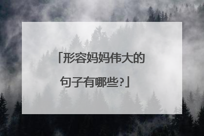 形容妈妈伟大的句子有哪些?