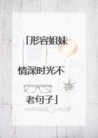 形容姐妹情深时光不老句子