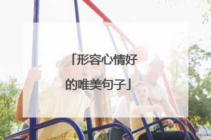 形容心情好的唯美句子