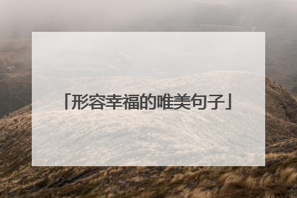 形容幸福的唯美句子