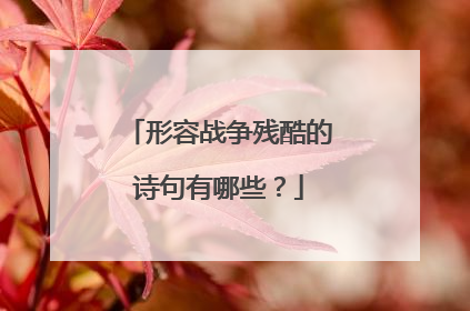 形容战争残酷的诗句有哪些?