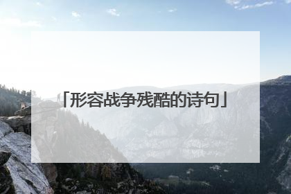 形容战争残酷的诗句