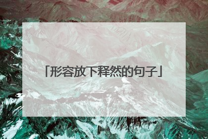 形容放下释然的句子