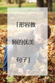 形容教师的优美句子