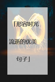 形容时光流逝的优美句子
