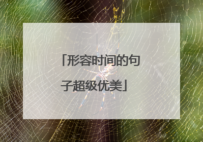 形容时间的句子超级优美