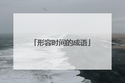 形容时间的成语