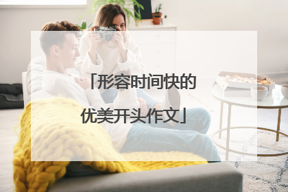形容时间快的优美开头作文