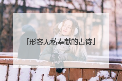 形容无私奉献的古诗
