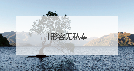 形容无私奉献的名言