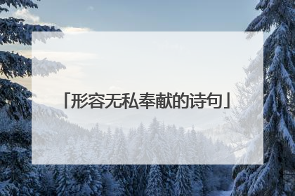 形容无私奉献的诗句