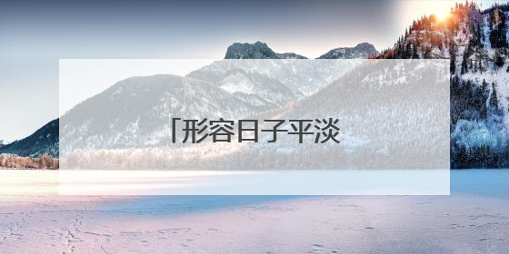 形容日子平淡美好的诗句