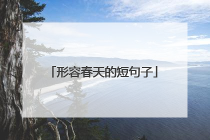 形容春天的短句子