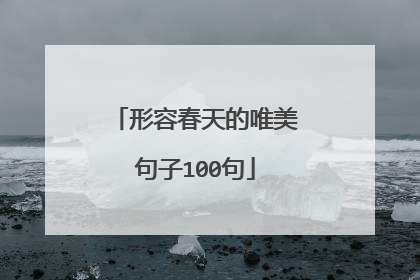 形容春天的唯美句子100句