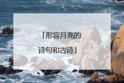 形容月亮的诗句和古诗