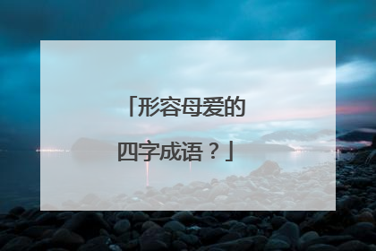 形容母爱的四字成语?