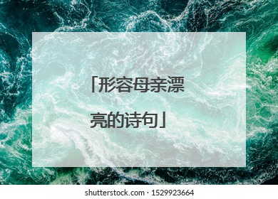 形容母亲漂亮的诗句