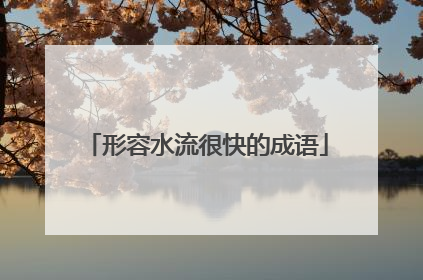 形容水流很快的成语