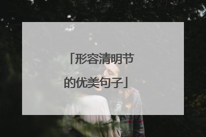 形容清明节的优美句子