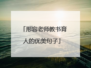 形容老师教书育人的优美句子