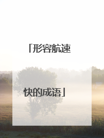 形容航速快的成语