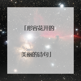 形容花开的美丽的诗句