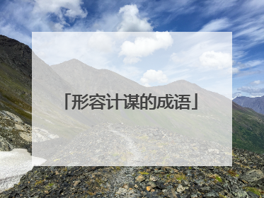 形容计谋的成语