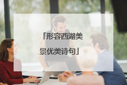 形容西湖美景优美诗句