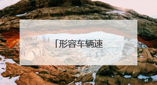 形容车辆速度快的成语