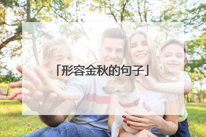 形容金秋的句子
