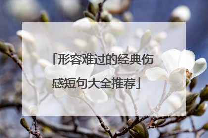 形容难过的经典伤感短句大全推荐