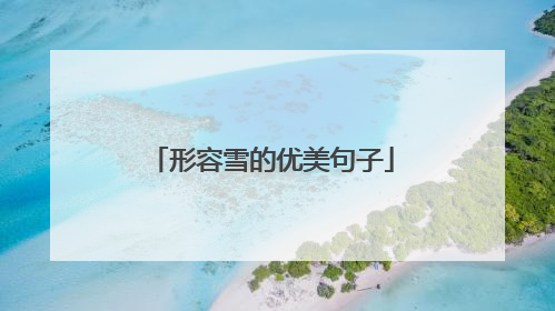 形容雪的优美句子