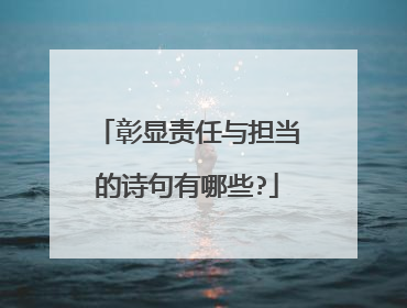 彰显责任与担当的诗句有哪些?