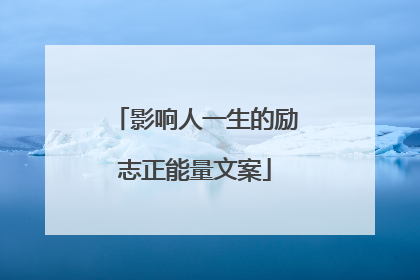 影响人一生的励志正能量文案